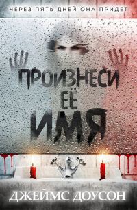 Обложка книги «Произнеси её имя»