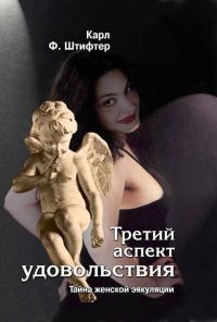 Обложка книги «Третий аспект удовольствия»