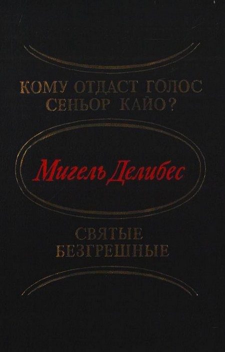 Обложка книги «Кому отдаст голос сеньор Кайо? Святые безгрешные»