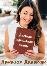 Обложка книги «Дневник идеальной жены»