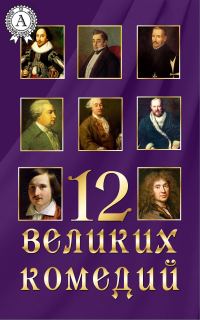 Обложка книги «12 великих комедий»