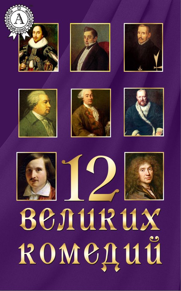 Обложка книги «12 великих комедий»