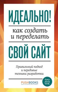 Обложка книги «Идеально! Как создать и переделать свой сайт. Правильный подход и передовые техники разработки»