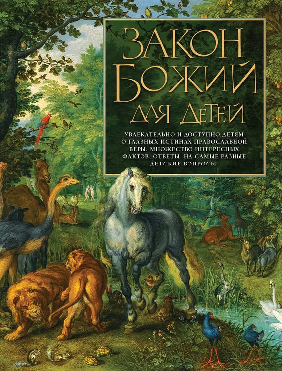 Обложка книги «Закон Божий для детей»