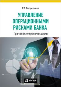 Обложка книги «Управление операционными рисками банка»