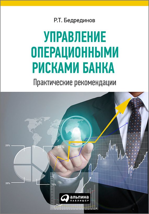Обложка книги «Управление операционными рисками банка»
