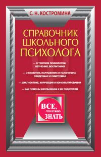 Обложка книги «Справочник школьного психолога»