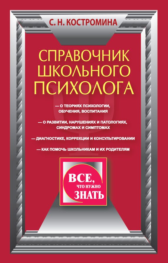 Обложка книги «Справочник школьного психолога»