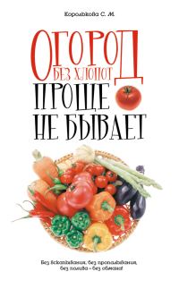 Обложка книги «Огород без хлопот: Проще не бывает!»