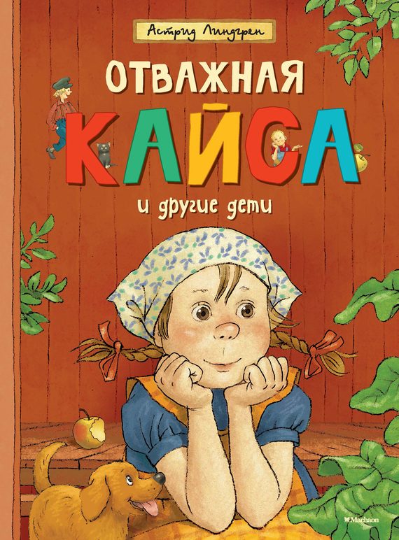 Обложка книги «Отважная Кайса и другие дети»