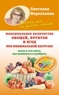 Обложка книги «Максимальное количество овощей, фруктов и ягод при минимальной нагрузке»