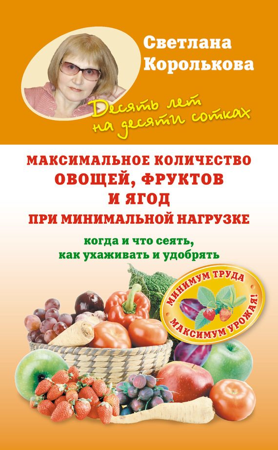 Обложка книги «Максимальное количество овощей, фруктов и ягод при минимальной нагрузке»