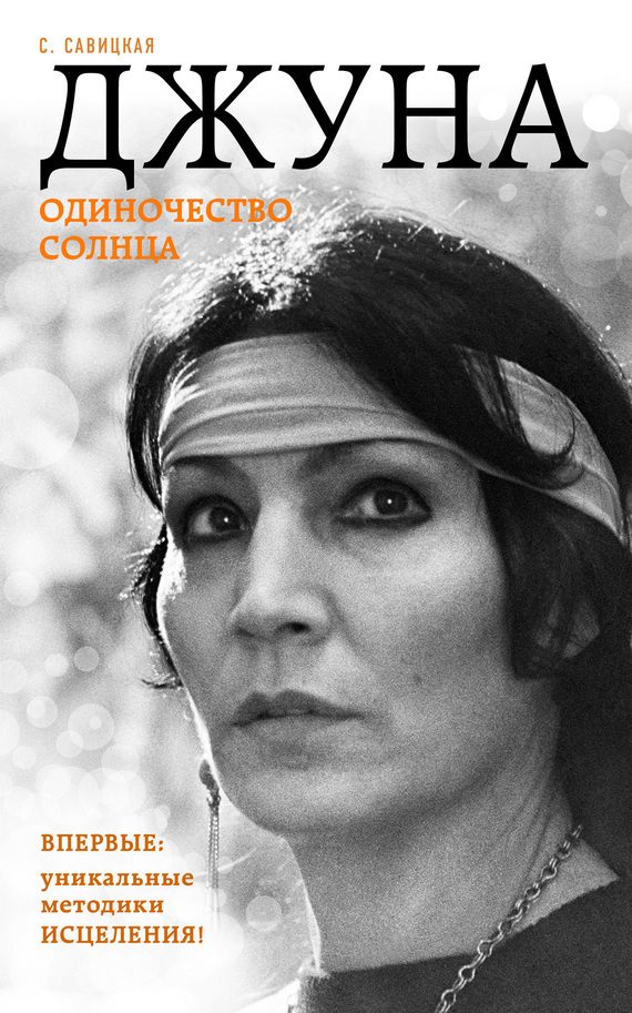 Обложка книги «Джуна. Одиночество солнца»