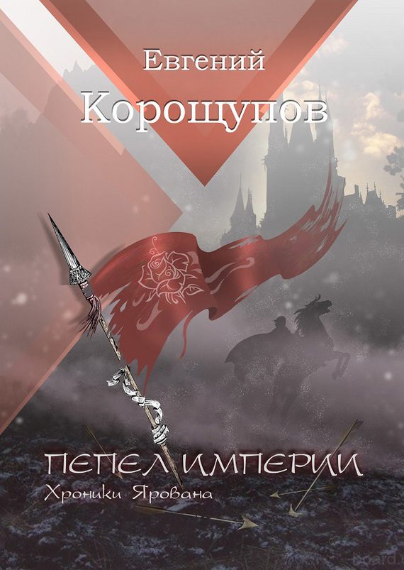 Обложка книги «Пепел Империи. Хроники Ярована»