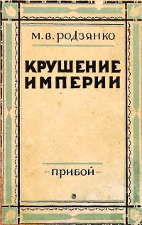 Обложка книги «Крушение империи»