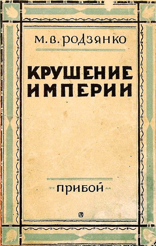 Обложка книги «Крушение империи»