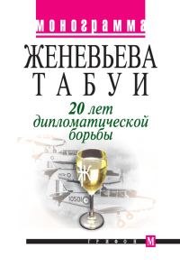 Обложка книги «20 лет дипломатической борьбы»