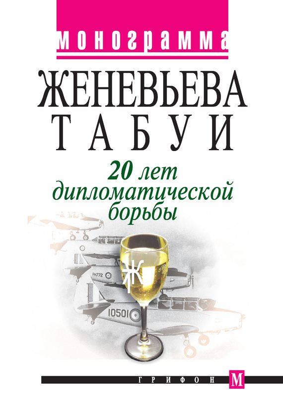 Обложка книги «20 лет дипломатической борьбы»