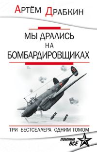Обложка книги «Мы дрались на бомбардировщиках»