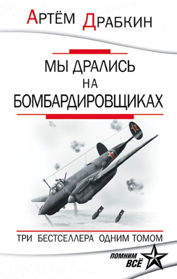 Обложка книги «Мы дрались на бомбардировщиках»