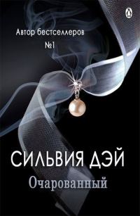 Обложка книги «Очарованный»