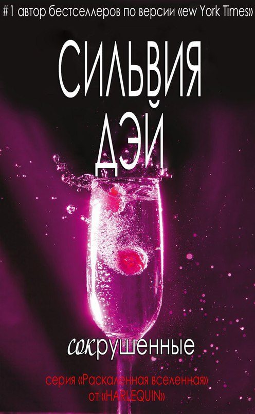 Обложка книги «Сокрушенные»
