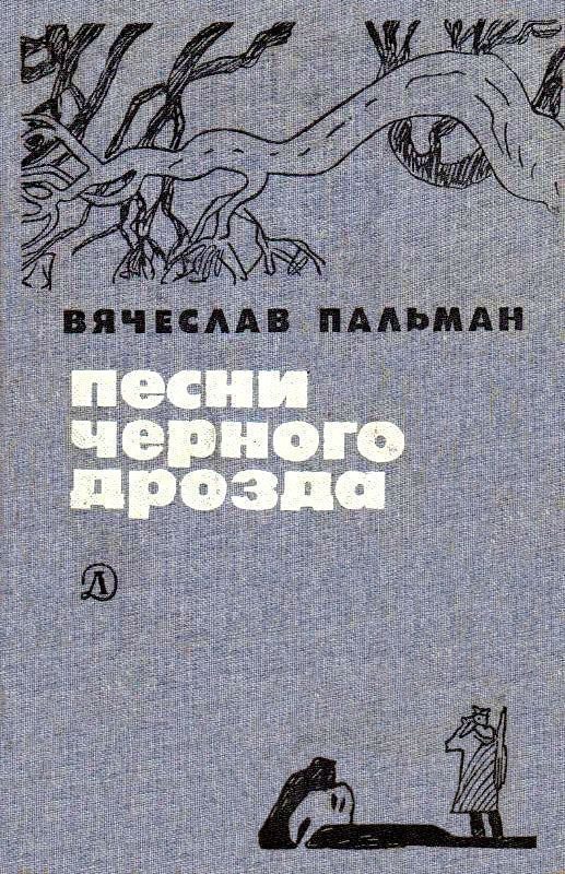 Обложка книги «Песни черного дрозда (сборник)»