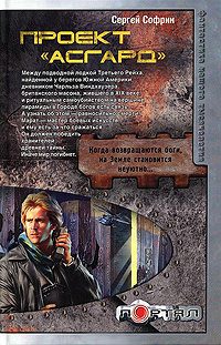 Обложка книги «Проект «Асгард»»