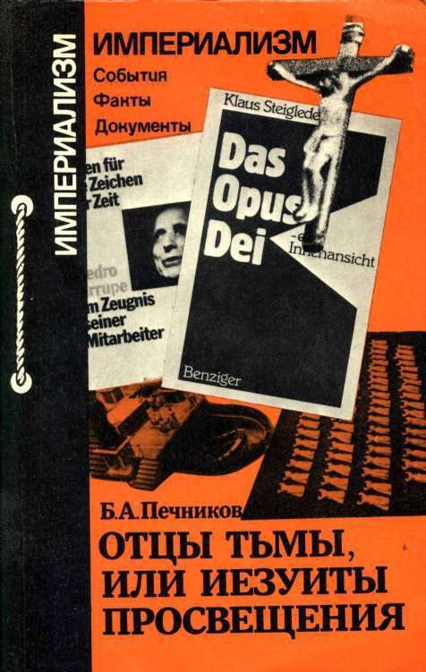 Обложка книги «Отцы тьмы, или Иезуиты просвещения»
