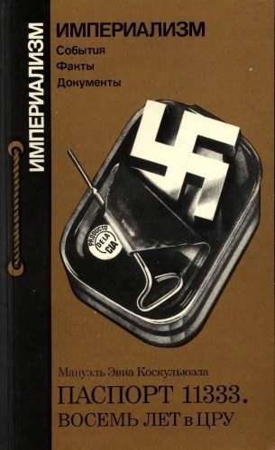Обложка книги «Паспорт 11333. Восемь лет в ЦРУ»