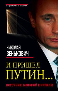 Обложка книги «И пришел Путин… Источник, близкий к Кремлю»