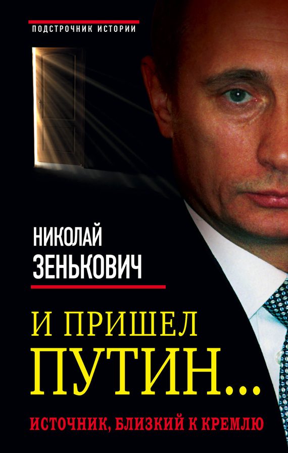 Обложка книги «И пришел Путин… Источник, близкий к Кремлю»