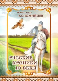 Обложка книги «Русские хроники 10 века»