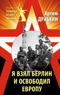 Обложка книги «Я взял Берлин и освободил Европу»