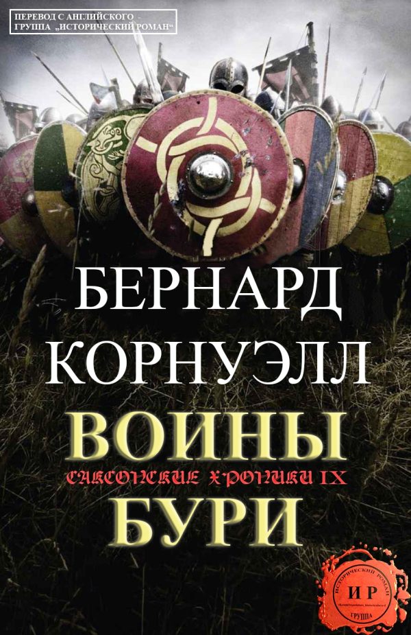 Обложка книги «Воины бури»