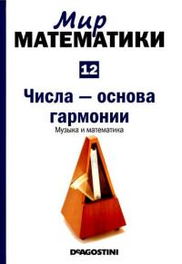 Обложка книги «Том 12. Числа-основа гармонии. Музыка и математика»