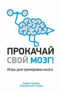 Обложка книги «Прокачай свой мозг!»