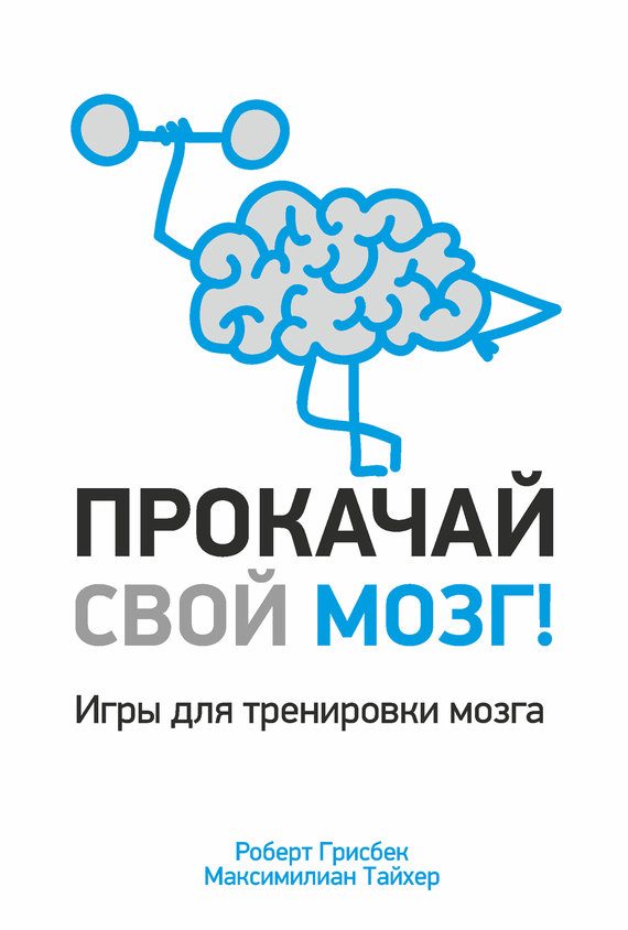 Обложка книги «Прокачай свой мозг!»