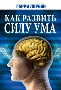 Обложка книги «Как развить силу ума»