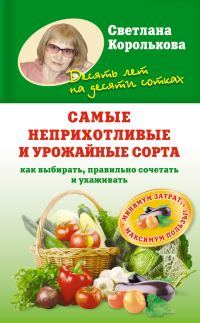 Обложка книги «Самые неприхотливые и урожайные сорта. Как выбирать, правильно сочетать и ухаживать»