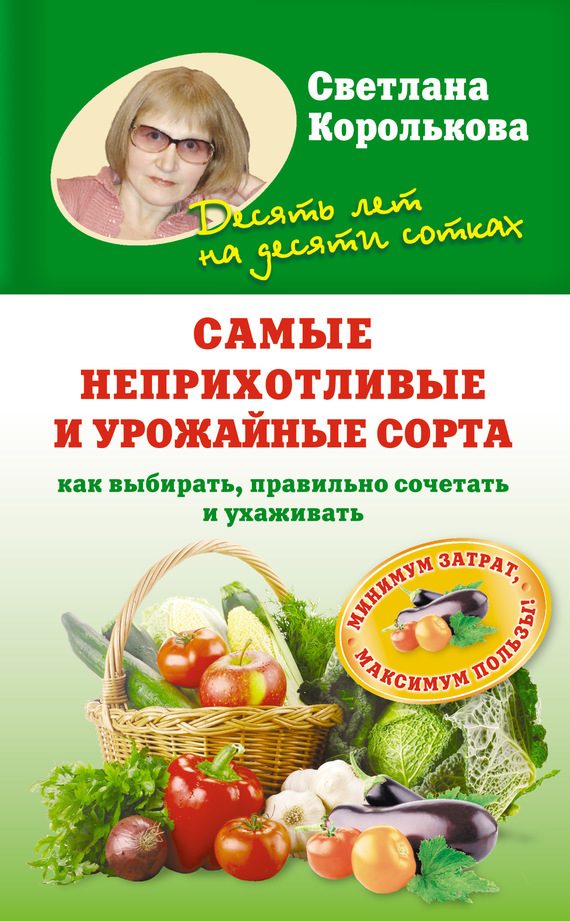 Обложка книги «Самые неприхотливые и урожайные сорта. Как выбирать, правильно сочетать и ухаживать»