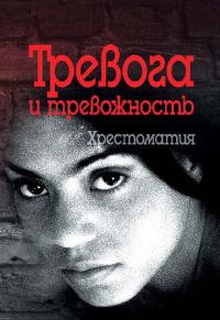 Обложка книги «Тревога и тревожность. Хрестоматия»