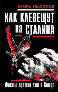 Обложка книги «Как клевещут на Сталина. Факты против лжи о Вожде»