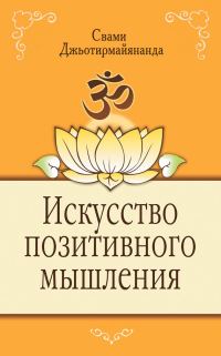 Обложка книги «Искусство позитивного мышления»