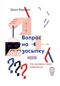 Обложка книги «Вопрос на засыпку. Как заставить мозги шевелиться»