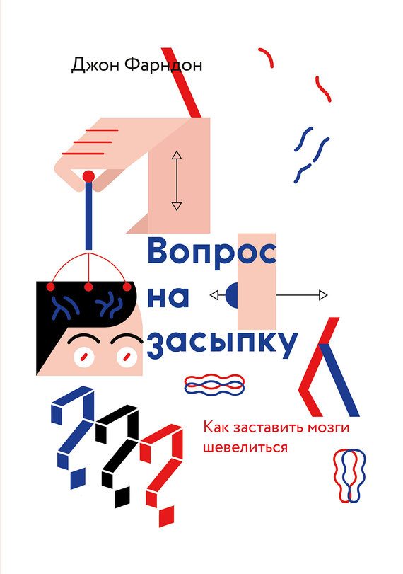 Обложка книги «Вопрос на засыпку. Как заставить мозги шевелиться»