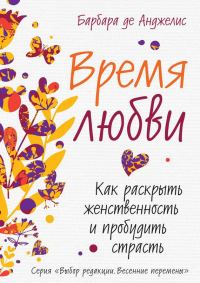 Обложка книги «Время любви. Как раскрыть женственность и пробудить страсть»