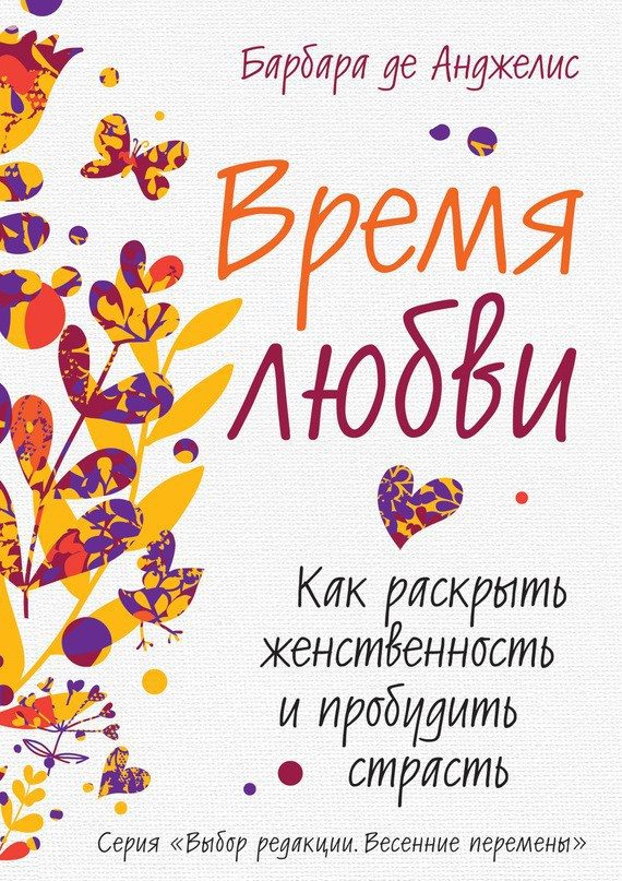 Обложка книги «Время любви. Как раскрыть женственность и пробудить страсть»