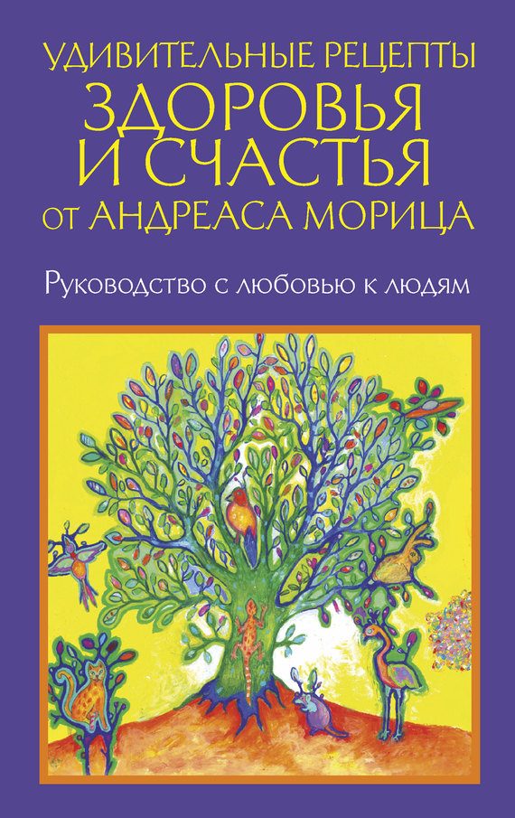 Обложка книги «Удивительные рецепты здоровья и счастья от Андреаса Морица»