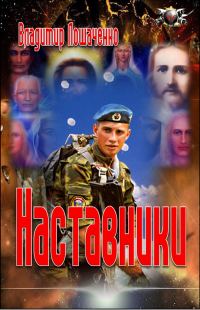Обложка книги «Наставники»